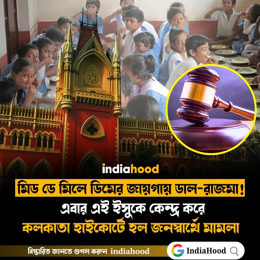 মিড ডে মিলে ডিমের জায়গায় ডাল-রাজমা!